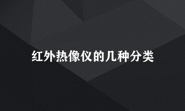 红外热像仪的几种分类