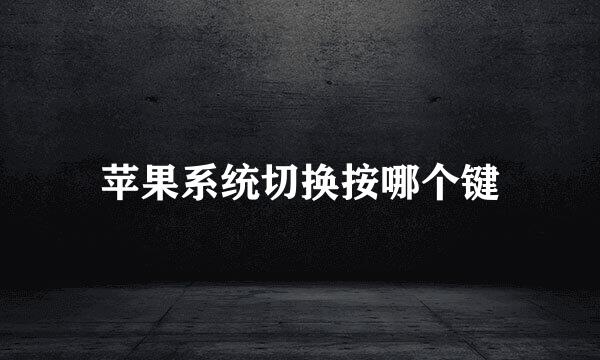 苹果系统切换按哪个键