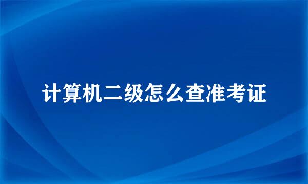 计算机二级怎么查准考证