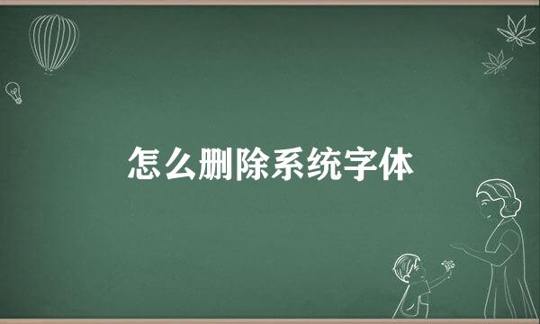 怎么删除系统字体