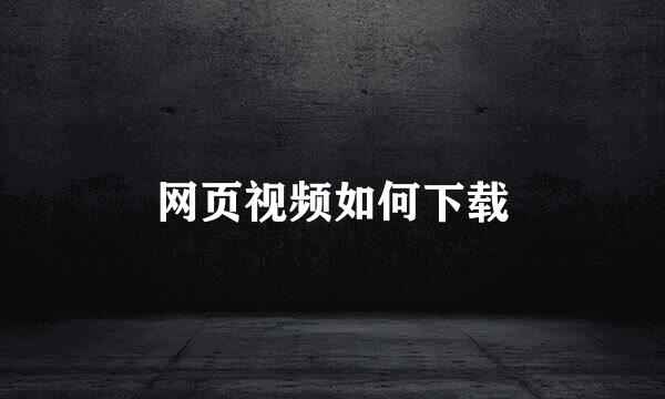 网页视频如何下载
