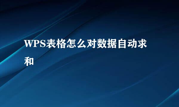 WPS表格怎么对数据自动求和