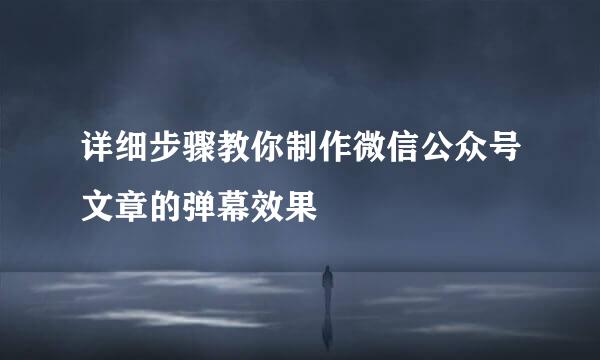 详细步骤教你制作微信公众号文章的弹幕效果