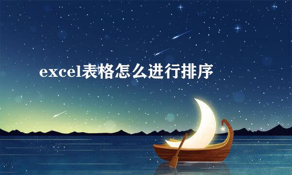 excel表格怎么进行排序