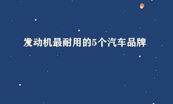 发动机最耐用的5个汽车品牌