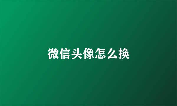 微信头像怎么换