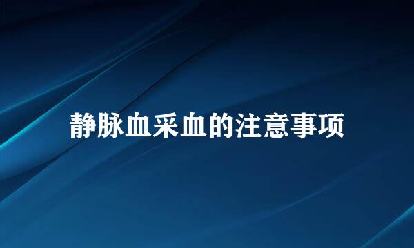 静脉血采血的注意事项