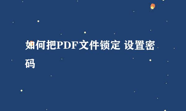 如何把PDF文件锁定 设置密码