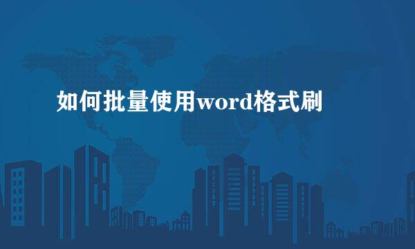 如何批量使用word格式刷