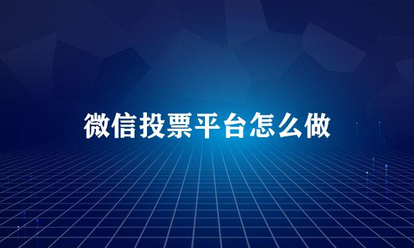 微信投票平台怎么做