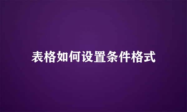 表格如何设置条件格式