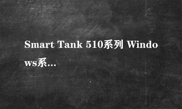 Smart Tank 510系列 Windows系统如何设置无线