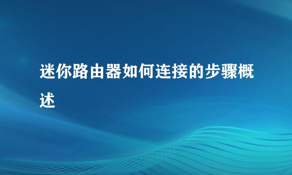 迷你路由器如何连接的步骤概述