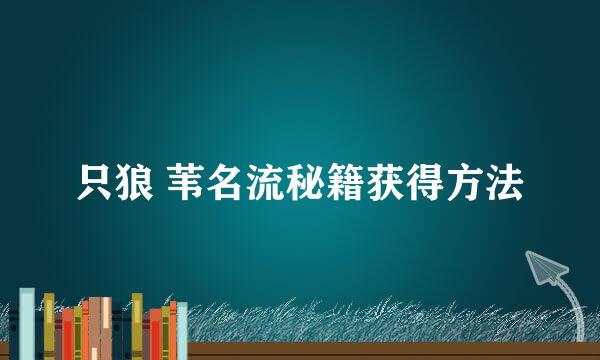 只狼 苇名流秘籍获得方法