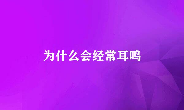 为什么会经常耳鸣