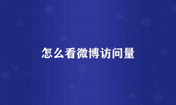 怎么看微博访问量
