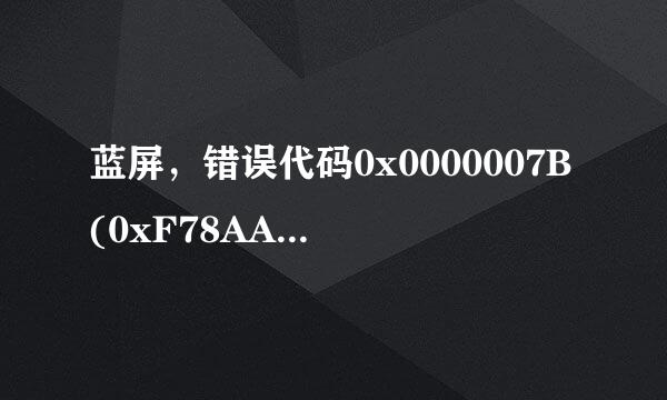 蓝屏，错误代码0x0000007B(0xF78AA524,怎么办