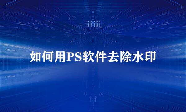 如何用PS软件去除水印
