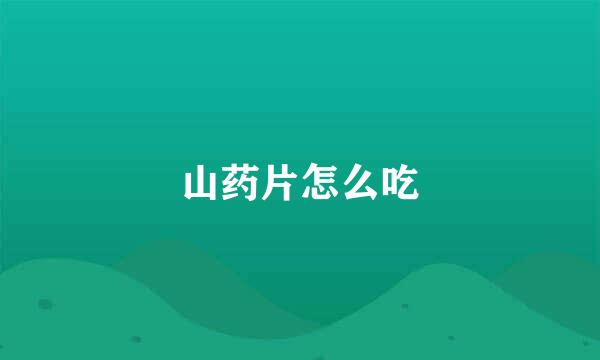 山药片怎么吃