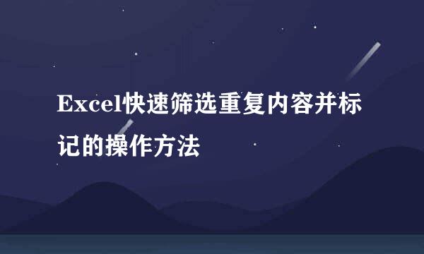 Excel快速筛选重复内容并标记的操作方法