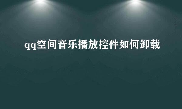 qq空间音乐播放控件如何卸载
