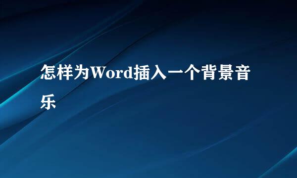 怎样为Word插入一个背景音乐