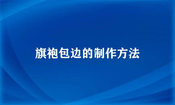 旗袍包边的制作方法