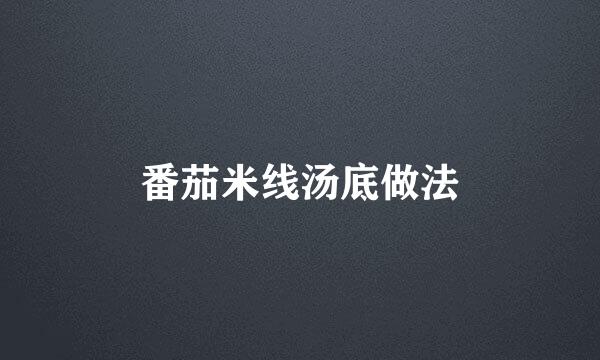番茄米线汤底做法