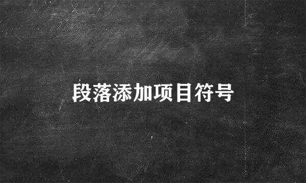 段落添加项目符号