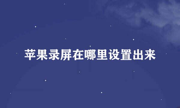 苹果录屏在哪里设置出来