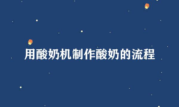 用酸奶机制作酸奶的流程
