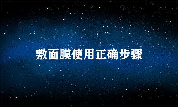 敷面膜使用正确步骤