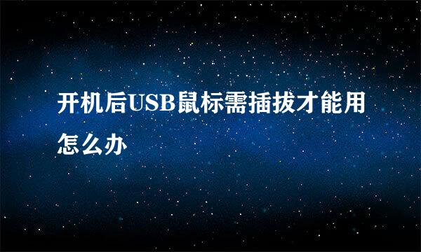 开机后USB鼠标需插拔才能用怎么办