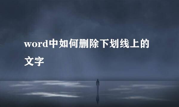 word中如何删除下划线上的文字