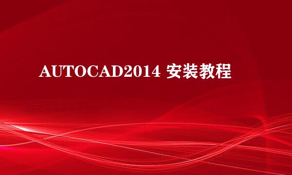 AUTOCAD2014 安装教程