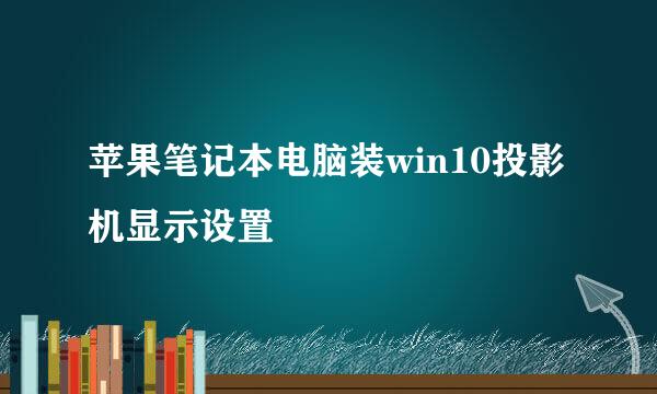 苹果笔记本电脑装win10投影机显示设置