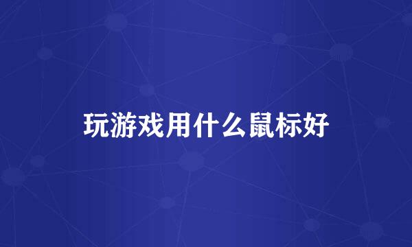 玩游戏用什么鼠标好