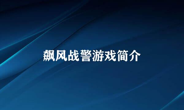 飙风战警游戏简介