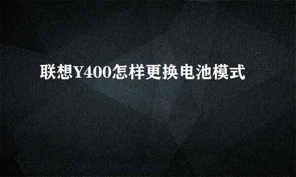 联想Y400怎样更换电池模式