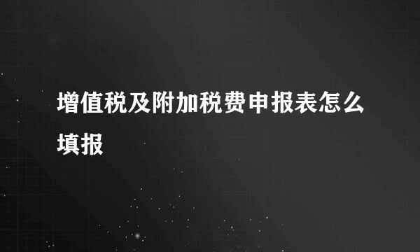 增值税及附加税费申报表怎么填报