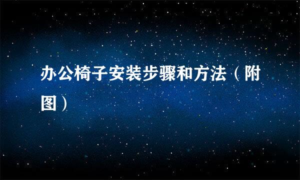 办公椅子安装步骤和方法（附图）