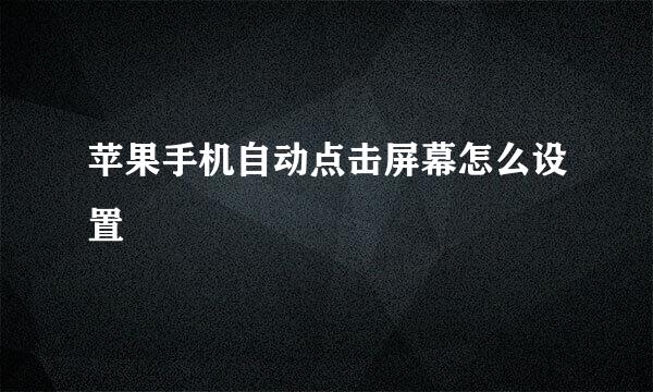 苹果手机自动点击屏幕怎么设置