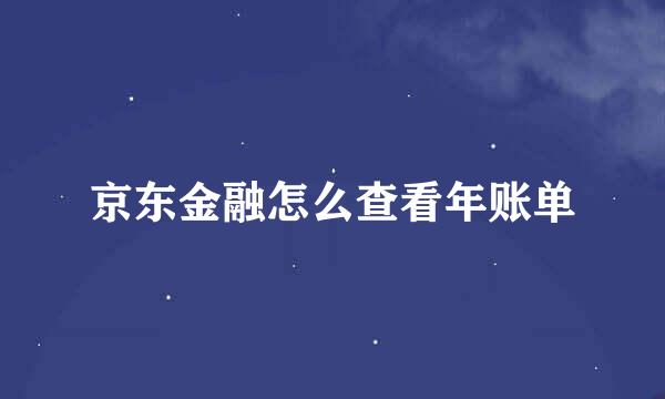 京东金融怎么查看年账单
