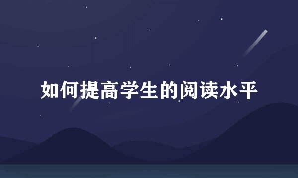 如何提高学生的阅读水平