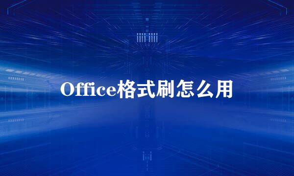 Office格式刷怎么用