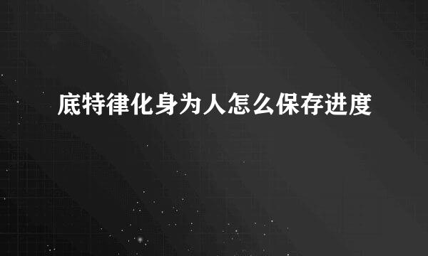 底特律化身为人怎么保存进度
