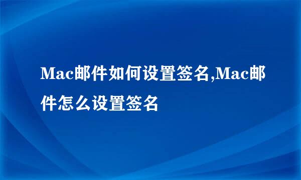 Mac邮件如何设置签名,Mac邮件怎么设置签名