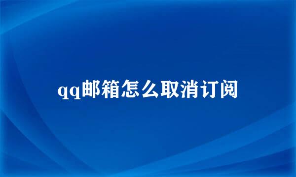 qq邮箱怎么取消订阅