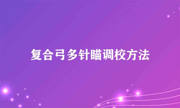 复合弓多针瞄调校方法
