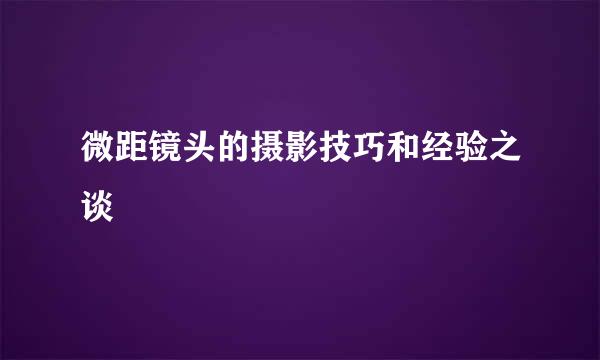 微距镜头的摄影技巧和经验之谈